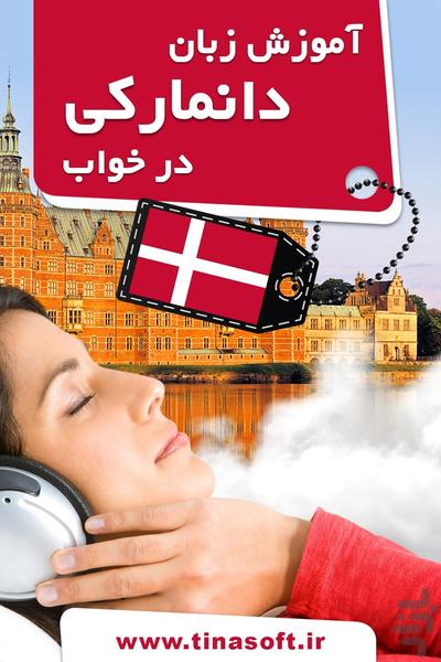 آموزش زبان دانمارکی در خواب - عکس برنامه موبایلی اندروید