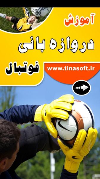 آموزش دروازه بانی فوتبال - عکس برنامه موبایلی اندروید