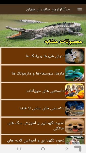 مرگبارترین جانوران جهان - عکس برنامه موبایلی اندروید