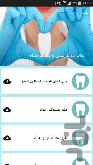 نکات دندانپزشکی و سلامت دندان - عکس برنامه موبایلی اندروید