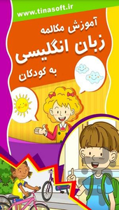 آموزش مکالمه زبان انگلیسی به کودکان - عکس برنامه موبایلی اندروید