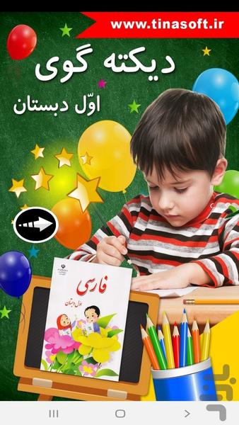 ‏دیکته گوی اول دبستان - عکس برنامه موبایلی اندروید