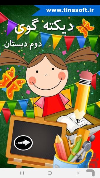 ‏دیکته گوی دوم دبستان - عکس برنامه موبایلی اندروید