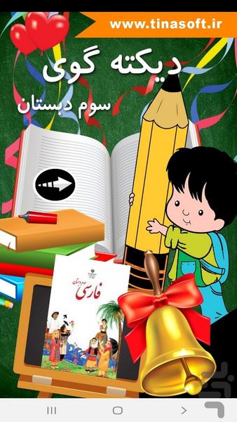 ‏دیکته گوی سوم دبستان - عکس برنامه موبایلی اندروید