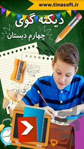 دیکته گوی چهارم دبستان - عکس برنامه موبایلی اندروید