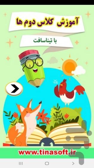 آموزش به کلاس دوم ها با تیناسافت - عکس برنامه موبایلی اندروید