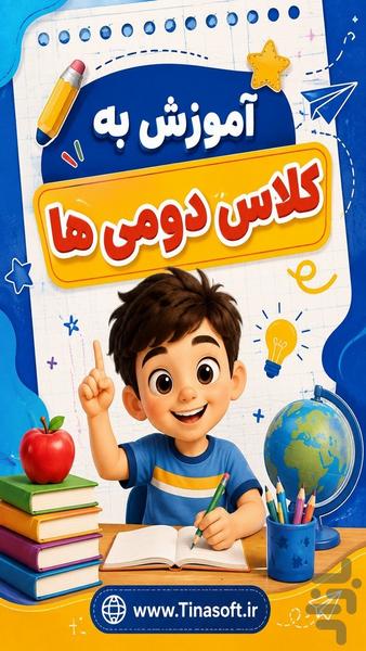 آموزش به کلاس دوم ها با تیناسافت - عکس برنامه موبایلی اندروید