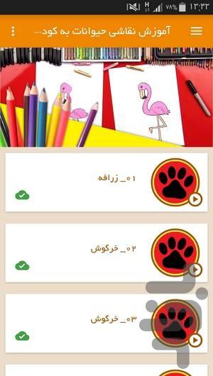 آموزش نقاشی حیوانات به کودکان - Image screenshot of android app