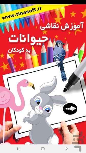 ‏Painting Animals to Kids - Image screenshot of android app