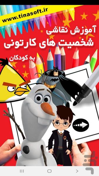 ‏آموزش نقاشی شخصیت های کارتونی - Image screenshot of android app