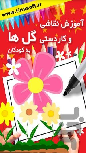 آموزش نقاشی و کاردستی گل به کودکان - عکس برنامه موبایلی اندروید