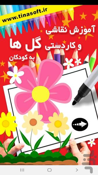 ‏آموزش نقاشی و کاردستی گل به کودکان - Image screenshot of android app