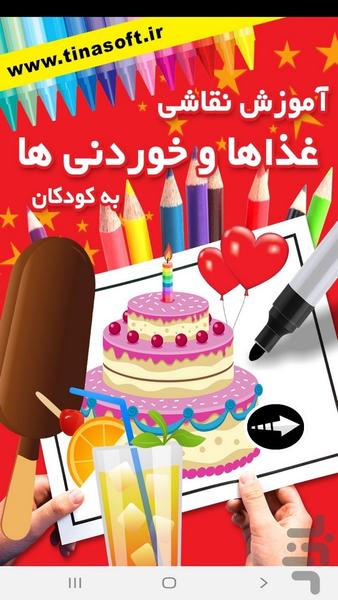 آموزش نقاشی خوردنی ها به کودکان - Image screenshot of android app