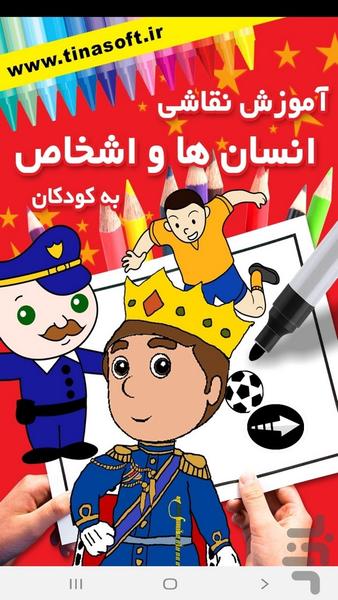 ‏Painting people for children - Image screenshot of android app