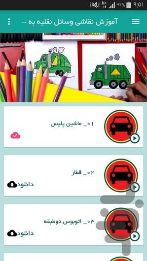 آموزش نقاشی وسائل نقلیه به کودکان - عکس برنامه موبایلی اندروید