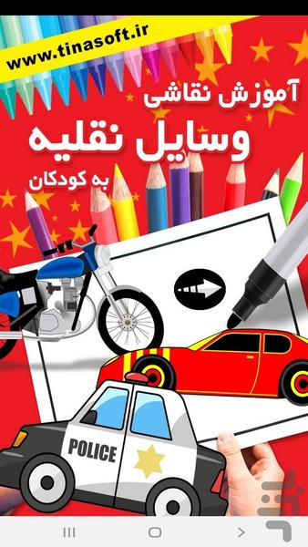 ‏Painting vehicles for children - Image screenshot of android app