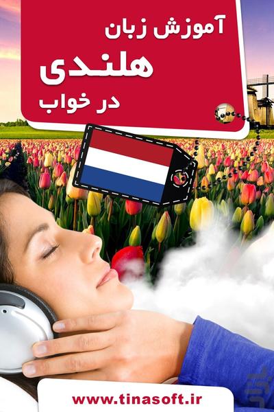 آموزش زبان هلندی در خواب - عکس برنامه موبایلی اندروید