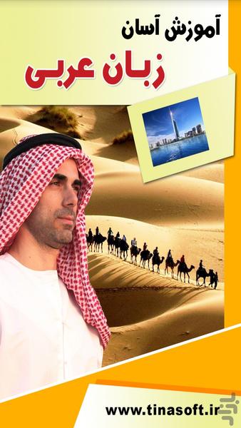 آموزش آسان زبان عربی - عکس برنامه موبایلی اندروید