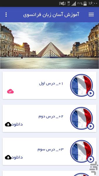 آموزش آسان زبان فرانسوی (فیلم) - Image screenshot of android app