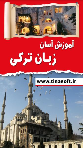 آموزش آسان زبان ترکی - عکس برنامه موبایلی اندروید