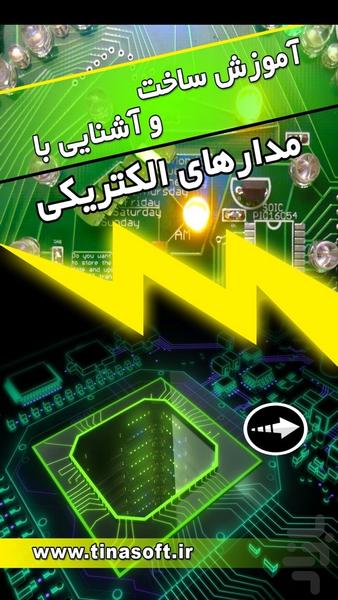 ساخت و آشنایی با مدارهای الکترونیکی - عکس برنامه موبایلی اندروید