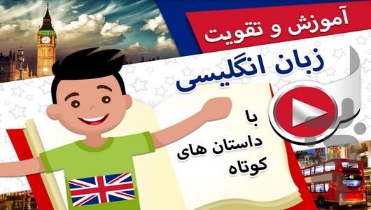 آموزش انگلیسی با داستان های کوتاه - عکس برنامه موبایلی اندروید