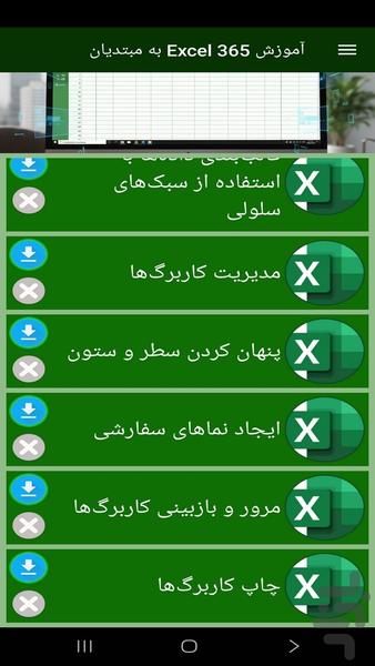 آموزش اکسل ۳۶۵ به مبتدیان - Image screenshot of android app
