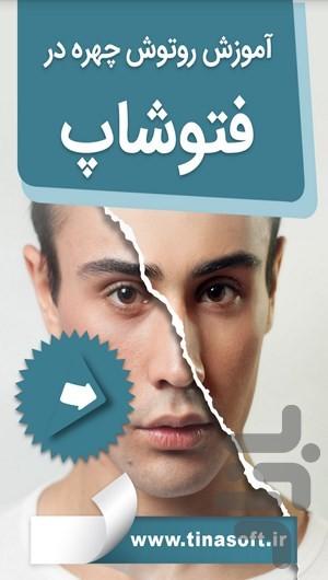 آموزش رتوش چهره در فتوشاپ - عکس برنامه موبایلی اندروید