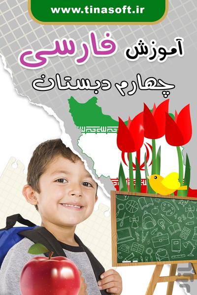 آموزش فارسی چهارم دبستان - عکس برنامه موبایلی اندروید