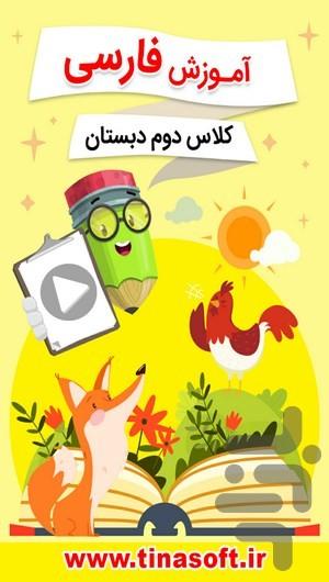 آموزش فارسی کلاس دوم دبستان - عکس برنامه موبایلی اندروید