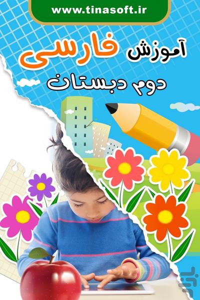 آموزش فارسی دوم دبستان - عکس برنامه موبایلی اندروید