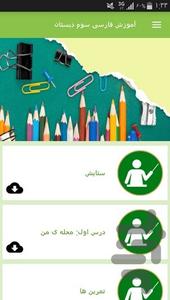 آموزش فارسی سوم دبستان - عکس برنامه موبایلی اندروید