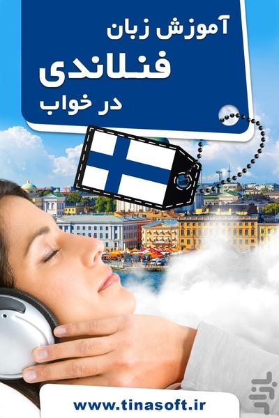 آموزش زبان فنلاندی در خواب - عکس برنامه موبایلی اندروید