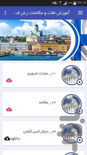 آموزش لغات و مکالمات زبان فنلاندی - عکس برنامه موبایلی اندروید