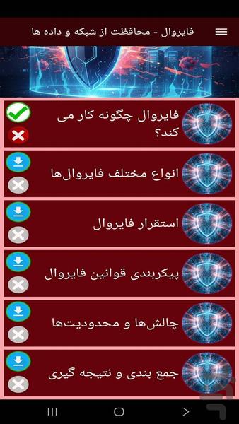 فایروال - محاظت از شبکه و داده ها - عکس برنامه موبایلی اندروید