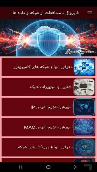 فایروال - محاظت از شبکه و داده ها - عکس برنامه موبایلی اندروید