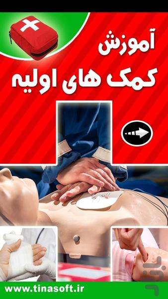 آموزش کمک های اولیه (فیلم) - عکس برنامه موبایلی اندروید