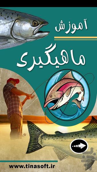 آموزش ماهیگیری (فیلم) - عکس برنامه موبایلی اندروید