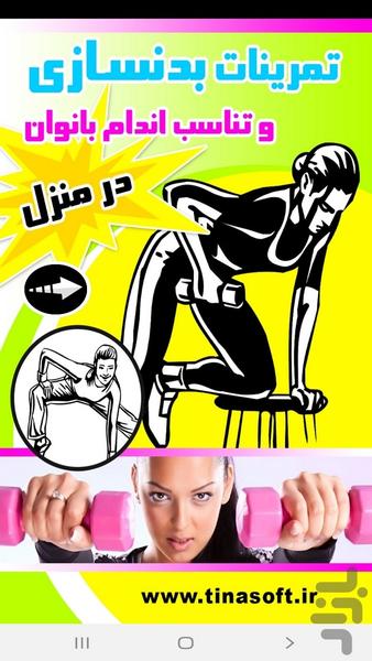 بدنسازی و تناسب اندام بانوان درمنزل - عکس برنامه موبایلی اندروید