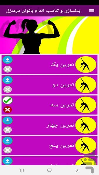 بدنسازی و تناسب اندام بانوان درمنزل - عکس برنامه موبایلی اندروید