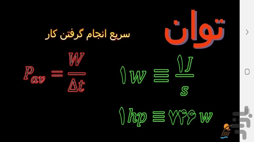 آموزش فیزیک (1) - رشته علوم تجربی - عکس برنامه موبایلی اندروید