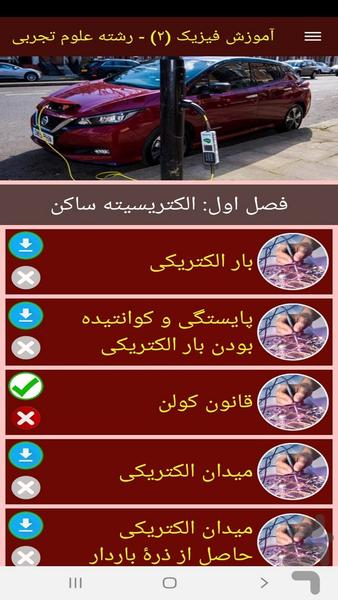 آموزش فیزیک (۲) - رشته علوم تجربی - عکس برنامه موبایلی اندروید
