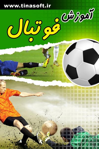 آموزش فوتبال - عکس برنامه موبایلی اندروید