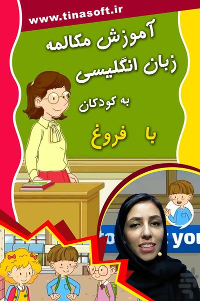 آموزش مکالمه زبان به کودکان با فروغ - عکس برنامه موبایلی اندروید