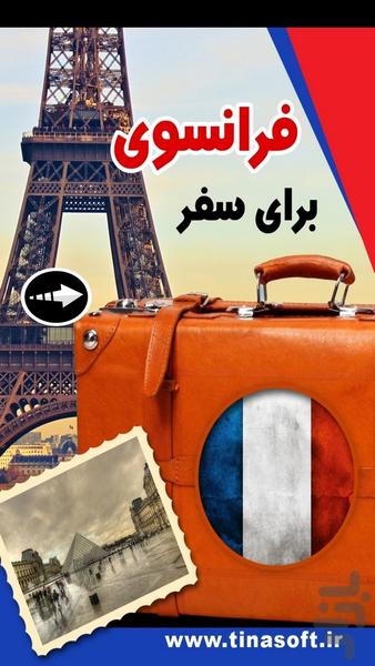 فرانسوی برای سفر - عکس برنامه موبایلی اندروید