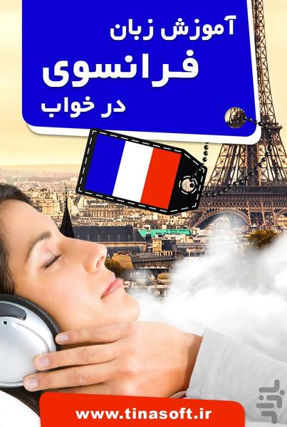 آموزش زبان فرانسوی در خواب - عکس برنامه موبایلی اندروید