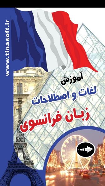 آموزش لغات و اصطلاحات زبان فرانسوی - عکس برنامه موبایلی اندروید