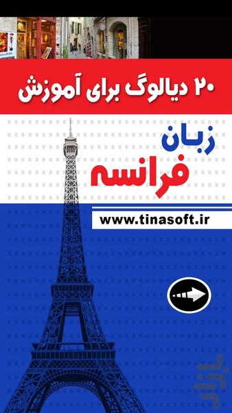 ۲۰ دیالوگ برای آموزش زبان فرانسه - عکس برنامه موبایلی اندروید