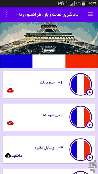 یادگیری لغات زبان فرانسوی با تصاویر - عکس برنامه موبایلی اندروید