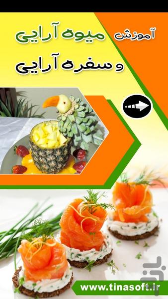 آموزش میوه آرایی و سفره آرایی - عکس برنامه موبایلی اندروید